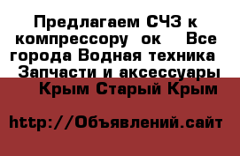 Предлагаем СЧЗ к компрессору 2ок1 - Все города Водная техника » Запчасти и аксессуары   . Крым,Старый Крым